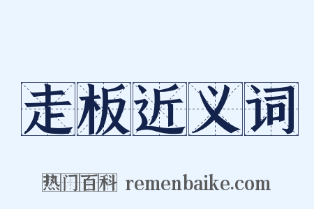 走板近义词是什么意思的图片